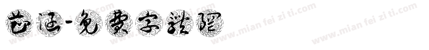 葉芷涵字体转换