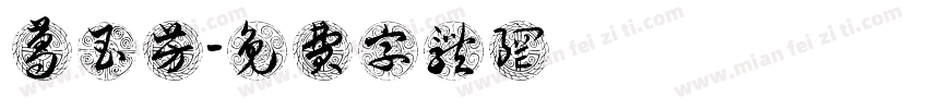 葛玉芳字体转换