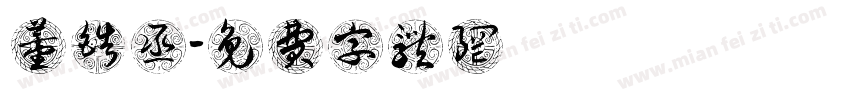 董皓丞字体转换