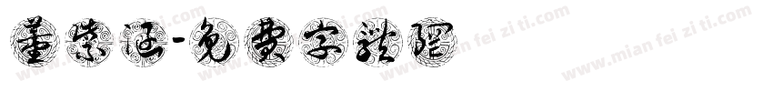 董紫涵字体转换