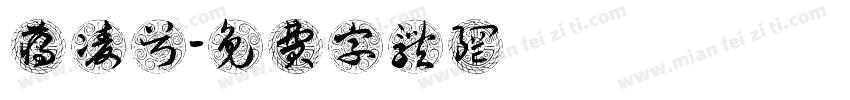 蒋凌兮字体转换