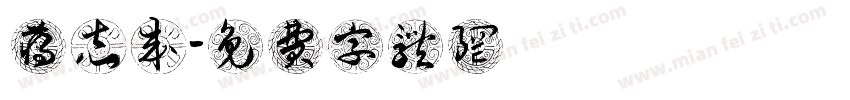 蒋志成字体转换