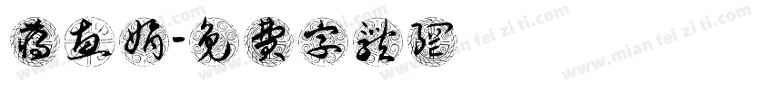 蒋惠娟字体转换