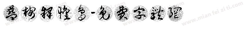 蓝桉释怀鸟字体转换