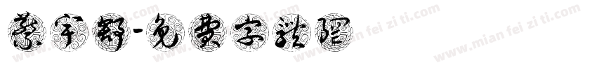 蔡宇舒字体转换