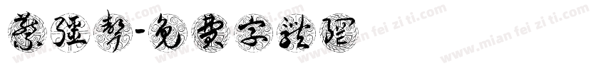 蔡强声字体转换