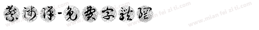 蔡沛洋字体转换