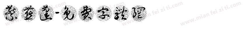 蔡燕蓬字体转换