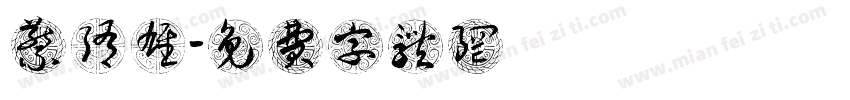 蔡隋雄字体转换