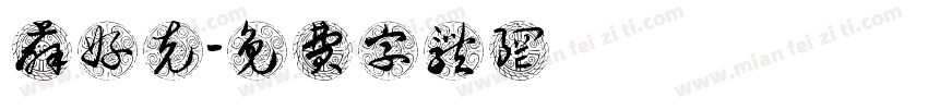 薛好克字体转换