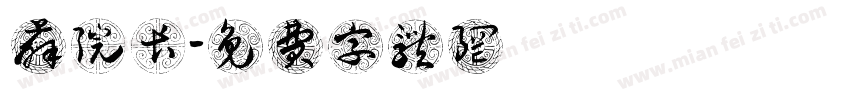 薛院长字体转换