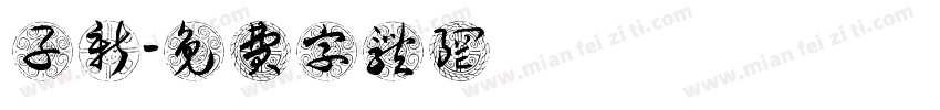 藍子新字体转换
