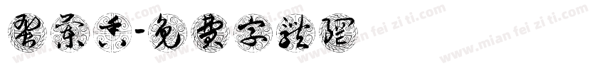 蜜兰香字体转换
