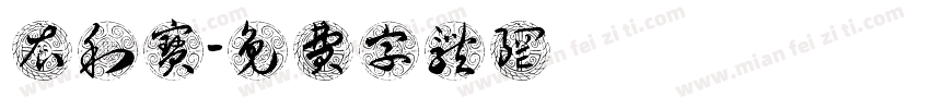 衣利宝字体转换
