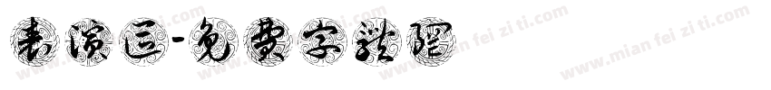 表演区字体转换