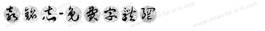 袁铭志字体转换