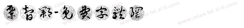 覃智邺字体转换