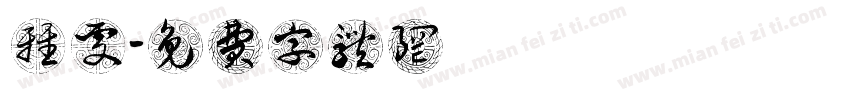許雅雯字体转换