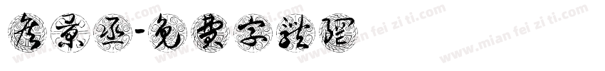 詹景丞字体转换
