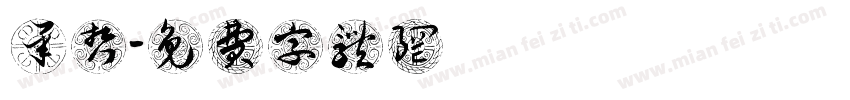 謝承哲字体转换