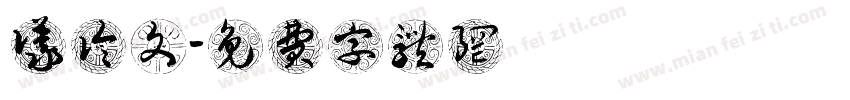 议论文字体转换