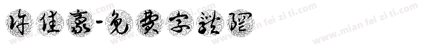 许佳豪字体转换