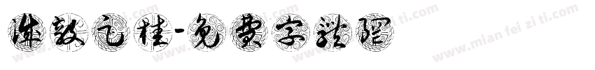 诚毅足桂字体转换
