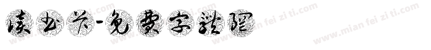 读书卡字体转换