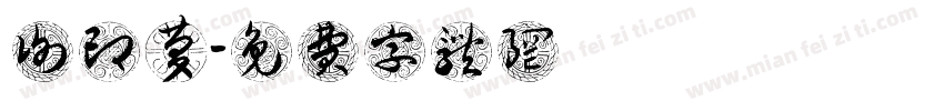 谢印庆字体转换