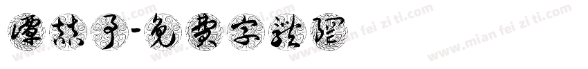 谭喆予字体转换