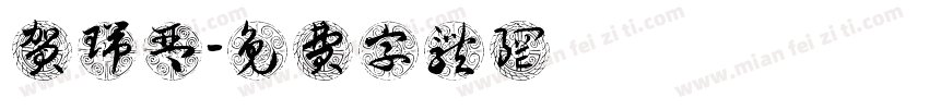贺瑞琴字体转换
