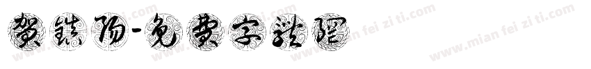 贺镇阳字体转换