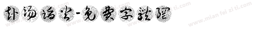 赴汤蹈火字体转换