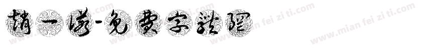 赵一诺字体转换