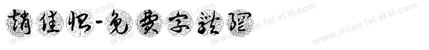 赵佳怡字体转换