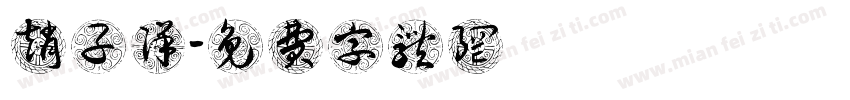 赵子洋字体转换