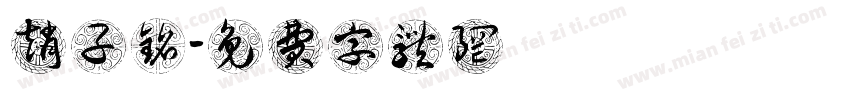 赵子铭字体转换