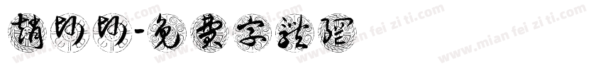 赵帅帅字体转换