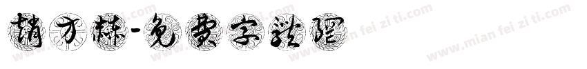 赵方赫字体转换