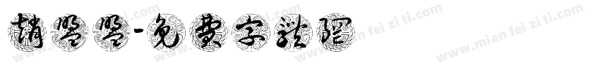 赵盟盟字体转换