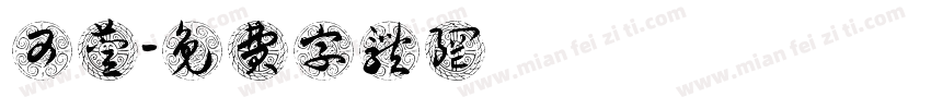 趙又萱字体转换