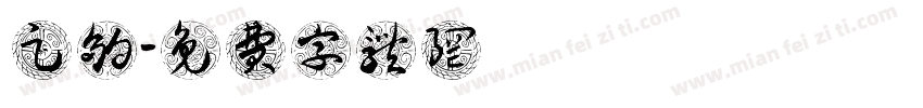 足够字体转换