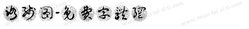 路线图字体转换