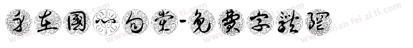 身在国心向党字体转换