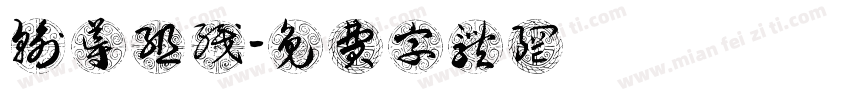 输导组织字体转换