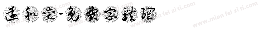 远和堂字体转换
