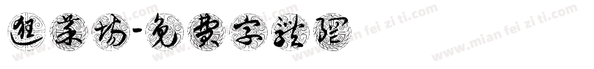 逛菜场字体转换