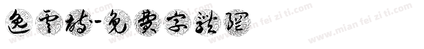 逸云诗字体转换
