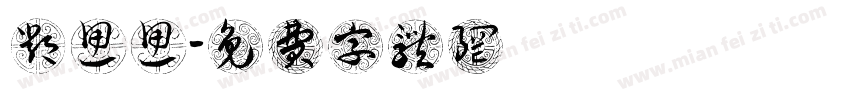 邓思思字体转换