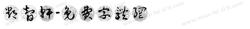 邓智轩字体转换